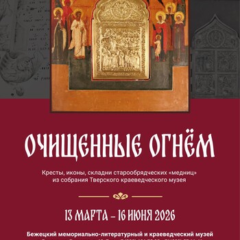 Выставка «Очищенные огнем» 6+