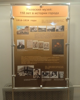 Выставка «Ржевский музей:110 лет в истории города» (0+)