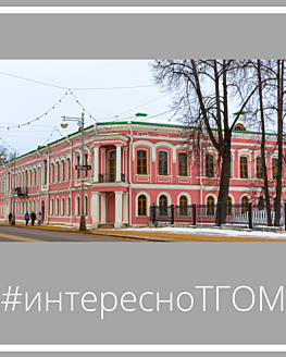 #интересноТГОМ #интересноТГОМ