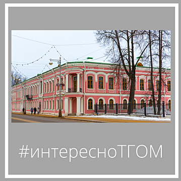 #интересноТГОМ #интересноТГОМ