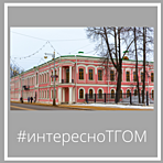 #интересноТГОМ #интересноТГОМ