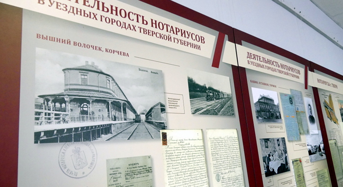Выставка «Тверской нотариат. История. События. Люди» Выставка «Тверской нотариат. История. События. Люди»
