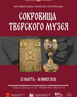 Фотовыставка Николая Погорелова «Сокровища Тверского музея» 6+