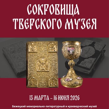 Фотовыставка Николая Погорелова «Сокровища Тверского музея» 6+