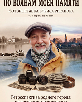 Персональная выставка Бориса Анатольевича Риганова «По волнам моей памяти» (0+) Персональная выставка Бориса Анатольевича Риганова «По волнам моей памяти» (0+)