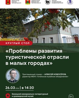 Круглый стол «Проблемы развития туристической отрасли в малых городах» (12+)