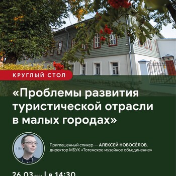 Круглый стол «Проблемы развития туристической отрасли в малых городах» (12+)