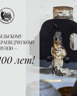День рождения Бельского краеведческого музея