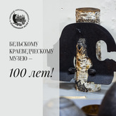 День рождения Бельского краеведческого музея