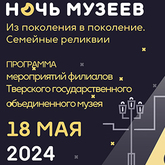 "Ночь музеев" в филиалах Тверского государственного объединенного музея