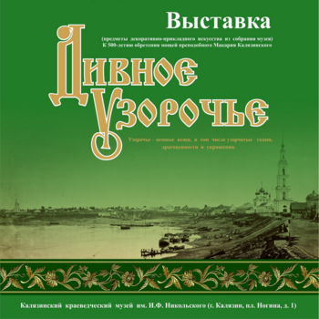 Дивное узорочье Дивное узорочье