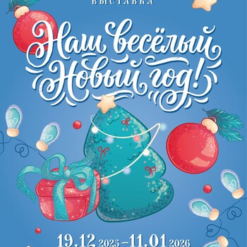 Выставка «Наш веселый Новый год!» Выставка «Наш веселый Новый год!»