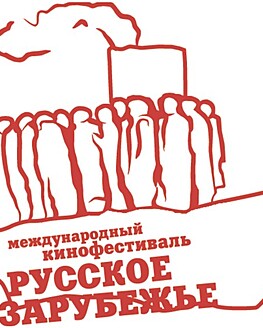 Международный кинофестиваль «Русское зарубежье» в онлайн-режиме Международный кинофестиваль «Русское зарубежье» в онлайн-режиме