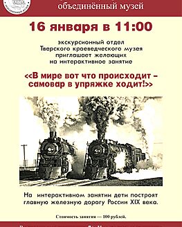 16 января Тверской краеведческий музей приглашает на интерактивное занятие 16 января Тверской краеведческий музей приглашает на интерактивное занятие