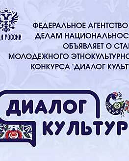 Молодежный этнокультурный конкурс «Диалог культур» Молодежный этнокультурный конкурс «Диалог культур»