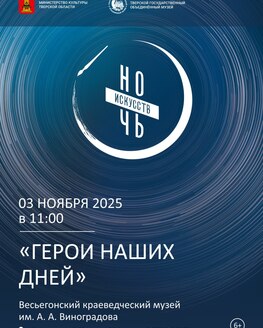 Ночь искусств в Весьегонском краеведческом музее им. А.А. Виноградова