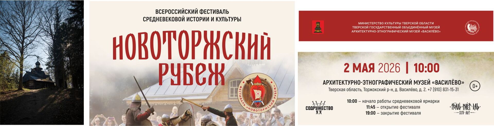 «Новоторжский рубеж»