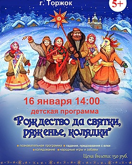 Детская развлекательная программа «Рождество да святки, ряженье, колядки» Детская развлекательная программа «Рождество да святки, ряженье, колядки»