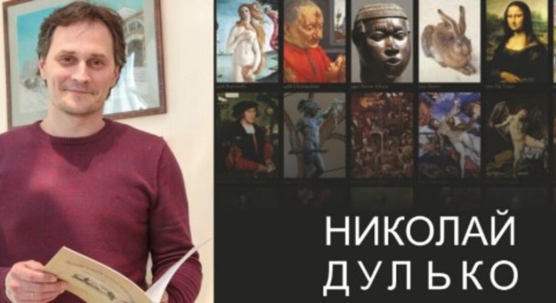Лекция художника Николая Дулько «Великие откровения гениальных картин» Лекция художника Николая Дулько «Великие откровения гениальных картин»