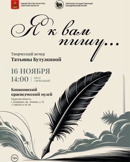 Творческий вечер Татьяны Бутузкиной «Я к вам пишу...»