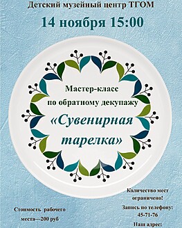 Детский музейный центр приглашает на мастер-класс! Детский музейный центр приглашает на мастер-класс!