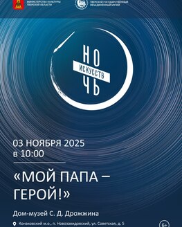 Ночь искусств в Доме-музей С.Д. Дрожжина 
