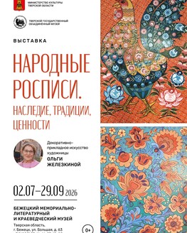Выставка «Народные росписи. Наследие, традиции, ценности» (0+) Выставка «Народные росписи. Наследие, традиции, ценности» (0+)