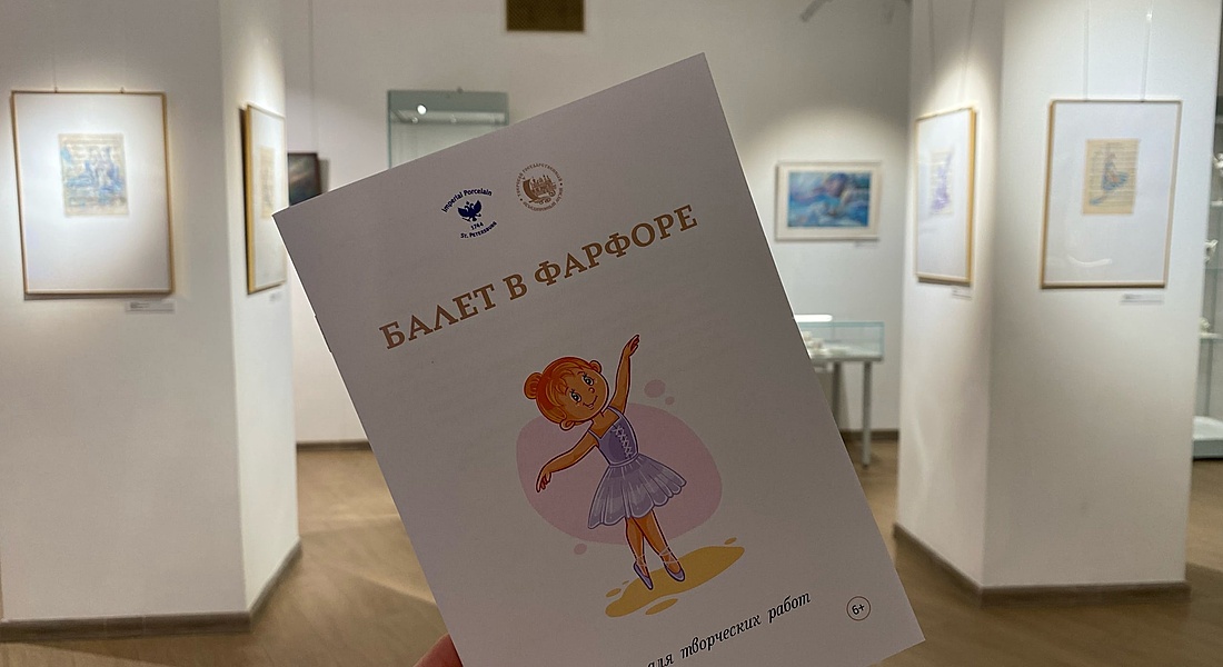 Тетрадь для детей к выставке «Балет в фарфоре»