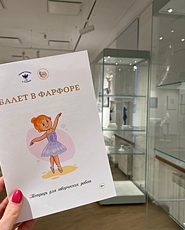 Тетрадь для детей к выставке «Балет в фарфоре»