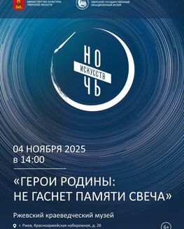 Ночь искусств в Ржевском краеведческом музее