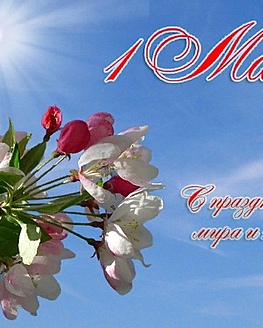 Поздравление с Днем Весны и Труда! Поздравление с Днем Весны и Труда!