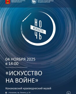 Ночь искусств в Конаковском краеведческом музее
