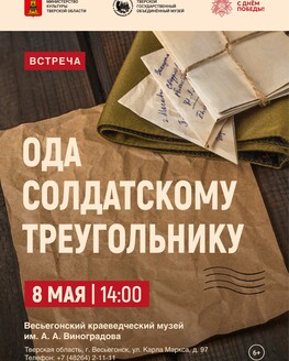Встреча «Ода солдатскому треугольнику» (6+)