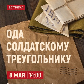 Встреча «Ода солдатскому треугольнику» (6+)