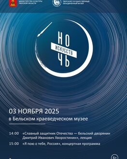 Ночь искусств в Бельском краеведческом музее