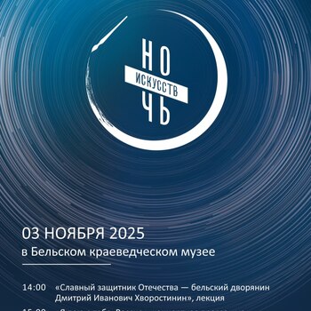 Ночь искусств в Бельском краеведческом музее Ночь искусств в Бельском краеведческом музее