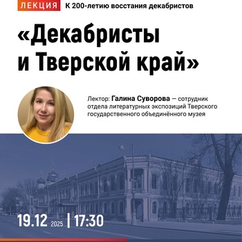 Лекция «Декабристы и Тверской край» Лекция «Декабристы и Тверской край»