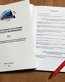 Вышел из печати 3-й выпуск сборника «Культурное наследие русской провинции», посвященный 100-летию Старицкого краеведческого музея Вышел из печати 3-й выпуск сборника «Культурное наследие русской провинции», посвященный 100-летию Старицкого краеведческого музея