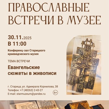 Православные встречи в музее: «Евангельские сюжеты в живописи»