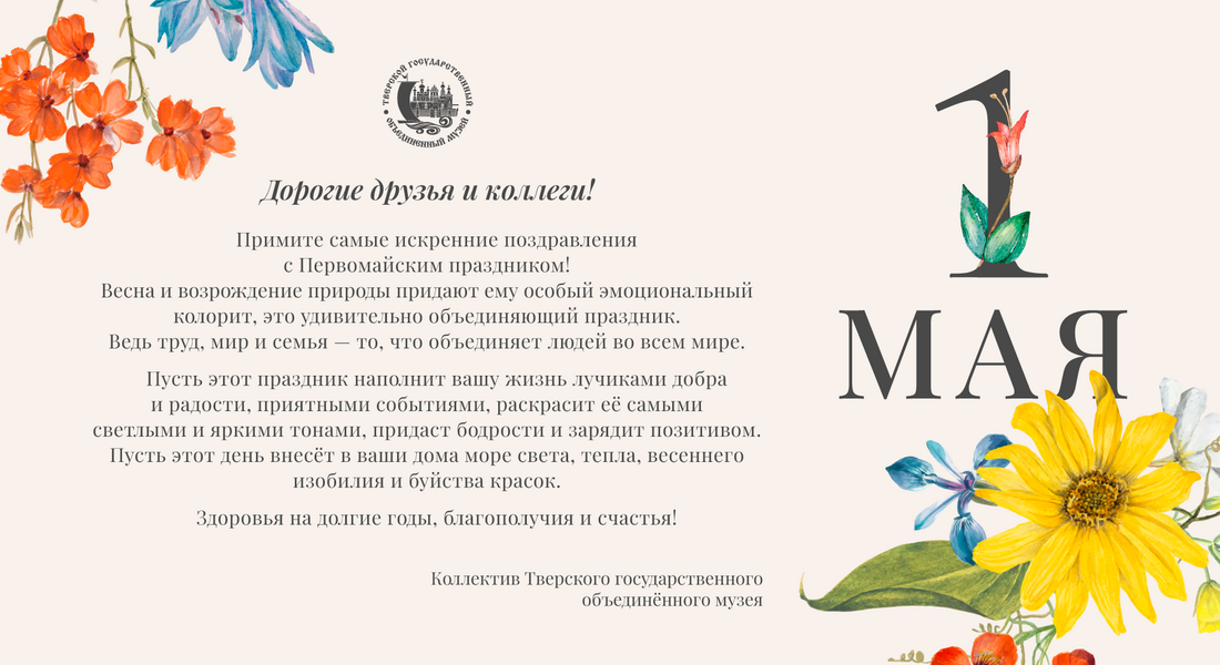 Поздравляем с 1 МАЯ!
