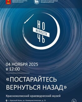 Ночь искусств в Краснохолмском краеведческом музее