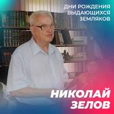 Выдающиеся земляки. Николай Зелов