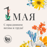 Поздравляем с 1 МАЯ!