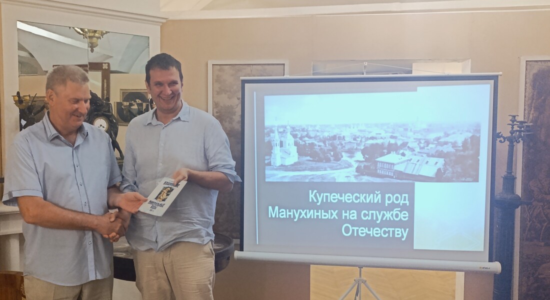 Встреча «Купеческий род Манухиных на службе Отечеству»