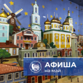 Афиша на МАЙ