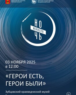 Ночь искусств в Зубцовском краеведческом музее Ночь искусств в Зубцовском краеведческом музее