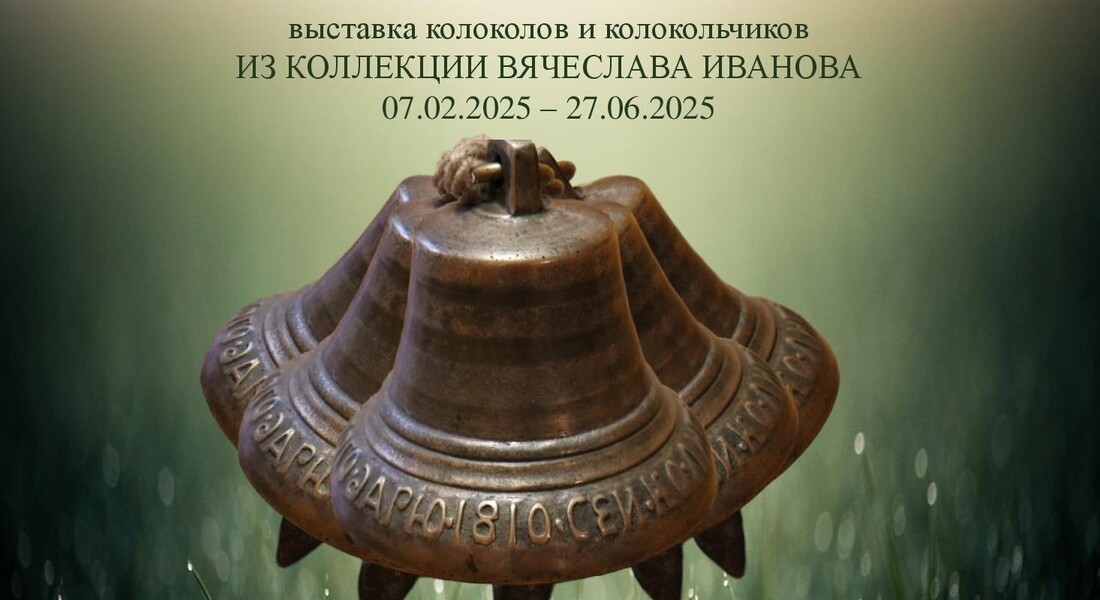 Выставка  «И зовут, и звенят, и звучат…»