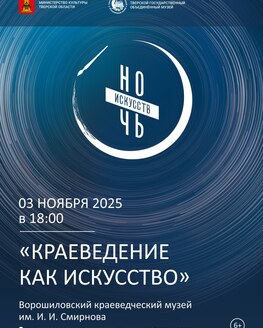 Ночь искусств в Ворошиловском краеведческом музее им. И. И. Смирнова