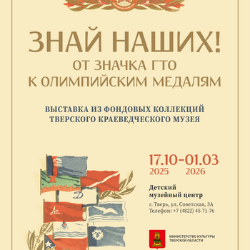 Выставка «Знай наших! От значка ГТО к олимпийским медалям»
