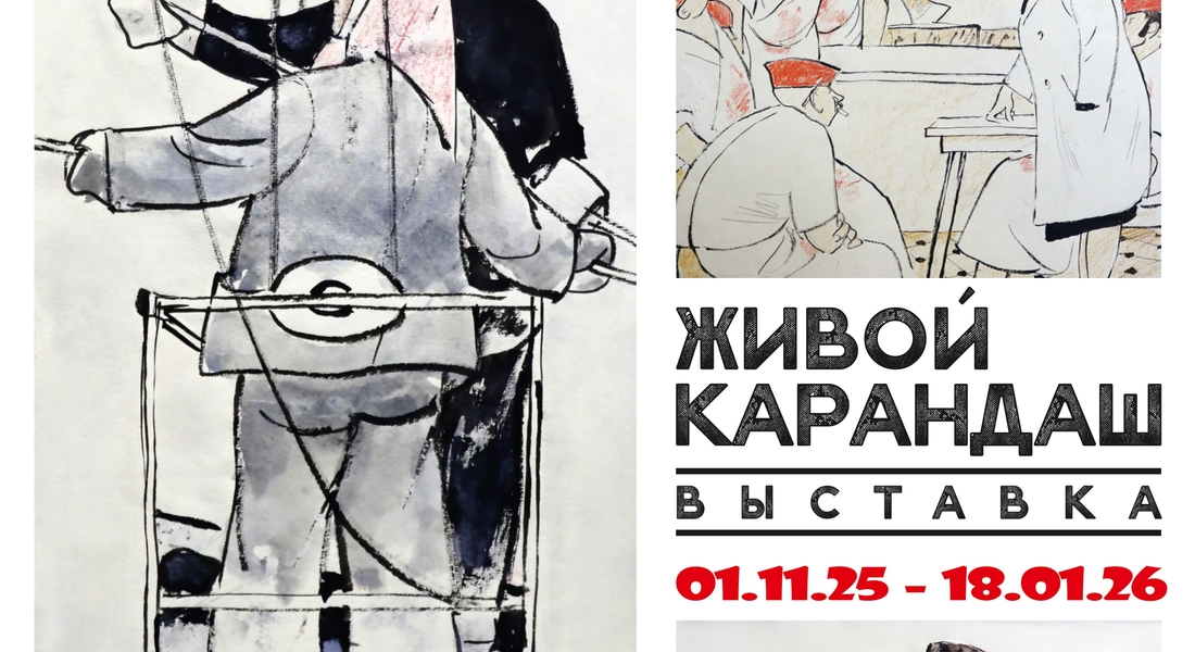 Выставка графики художника Леонида Сойфертиса «Живой карандаш»